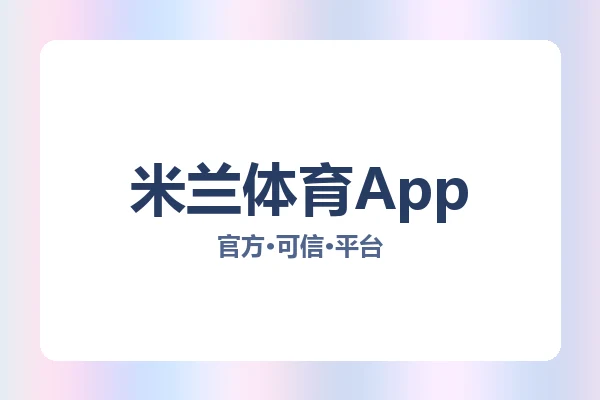 米兰体育App