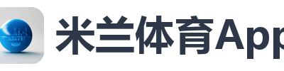 米兰体育App